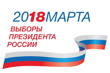 Афиша к '18 марта 2018 года Выборы Президента Российской Федерации'