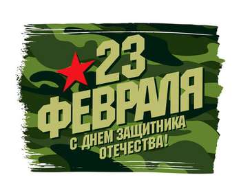 Афиша к 'Тематическая неделя : "День защитника Отечества 23 февраля."'
